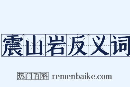震山岩反义词是什么意思的图片